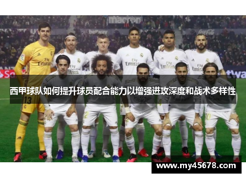 西甲球队如何提升球员配合能力以增强进攻深度和战术多样性