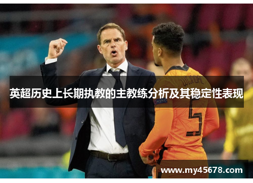 英超历史上长期执教的主教练分析及其稳定性表现