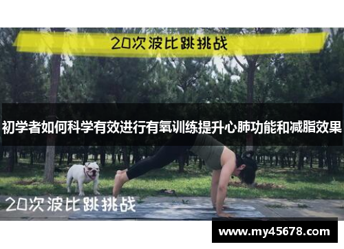 初学者如何科学有效进行有氧训练提升心肺功能和减脂效果