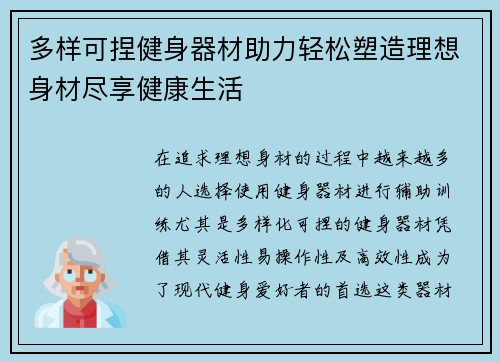 多样可捏健身器材助力轻松塑造理想身材尽享健康生活
