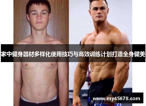 家中健身器材多样化使用技巧与高效训练计划打造全身健美