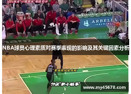 NBA球员心理素质对赛季表现的影响及其关键因素分析