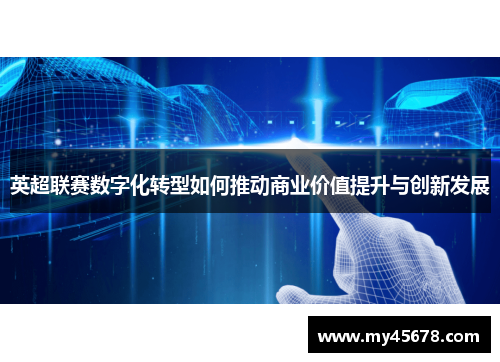 英超联赛数字化转型如何推动商业价值提升与创新发展