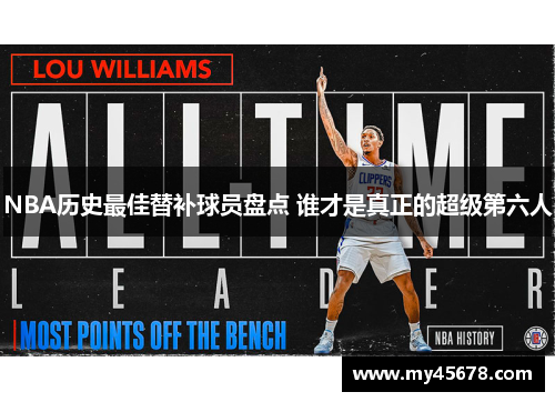 NBA历史最佳替补球员盘点 谁才是真正的超级第六人