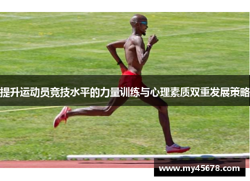 提升运动员竞技水平的力量训练与心理素质双重发展策略
