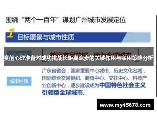 赛前心理准备对成功挑战长距离跑步的关键作用与实用策略分析