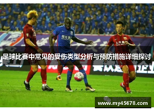 足球比赛中常见的受伤类型分析与预防措施详细探讨