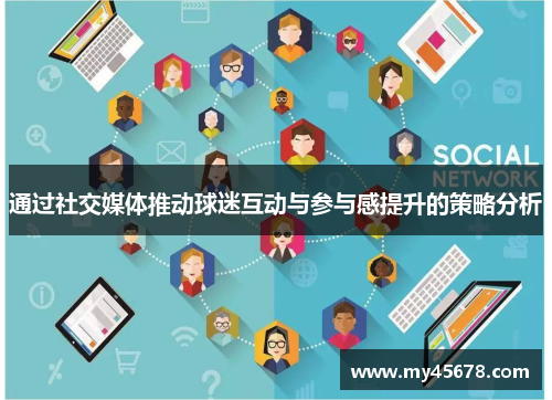 通过社交媒体推动球迷互动与参与感提升的策略分析