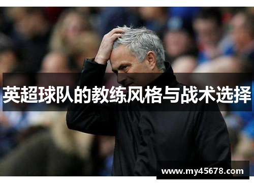 英超球队的教练风格与战术选择