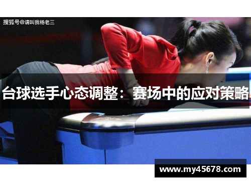 台球选手心态调整：赛场中的应对策略