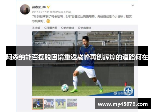 阿森纳能否摆脱困境重返巅峰再创辉煌的道路何在