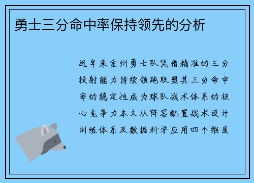 勇士三分命中率保持领先的分析
