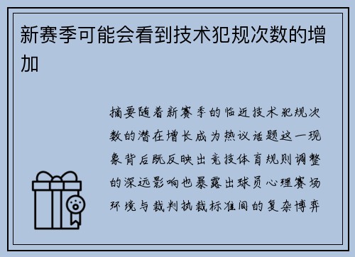 新赛季可能会看到技术犯规次数的增加