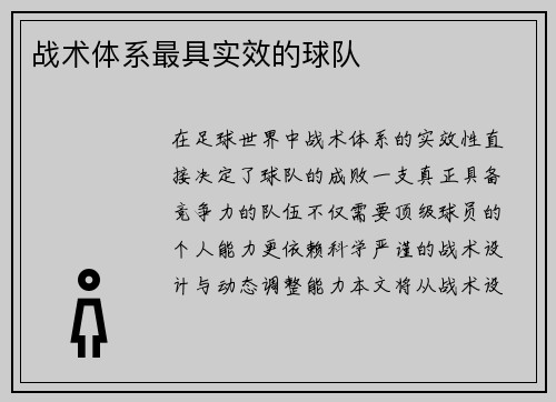 战术体系最具实效的球队
