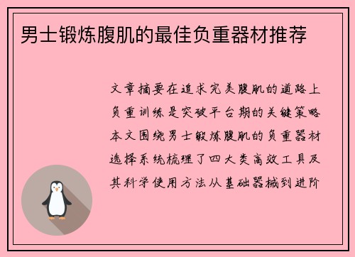 男士锻炼腹肌的最佳负重器材推荐
