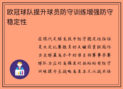 欧冠球队提升球员防守训练增强防守稳定性