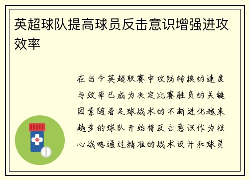 英超球队提高球员反击意识增强进攻效率