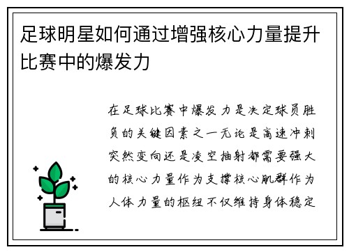 足球明星如何通过增强核心力量提升比赛中的爆发力