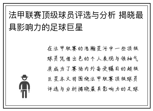 法甲联赛顶级球员评选与分析 揭晓最具影响力的足球巨星