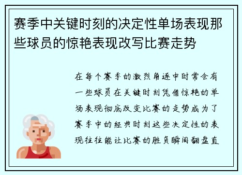 赛季中关键时刻的决定性单场表现那些球员的惊艳表现改写比赛走势