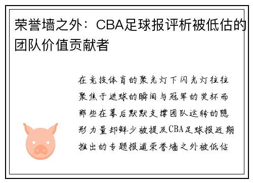 荣誉墙之外：CBA足球报评析被低估的团队价值贡献者