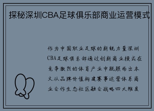 探秘深圳CBA足球俱乐部商业运营模式