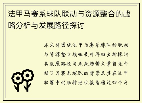 法甲马赛系球队联动与资源整合的战略分析与发展路径探讨