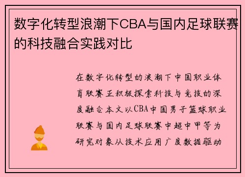 数字化转型浪潮下CBA与国内足球联赛的科技融合实践对比