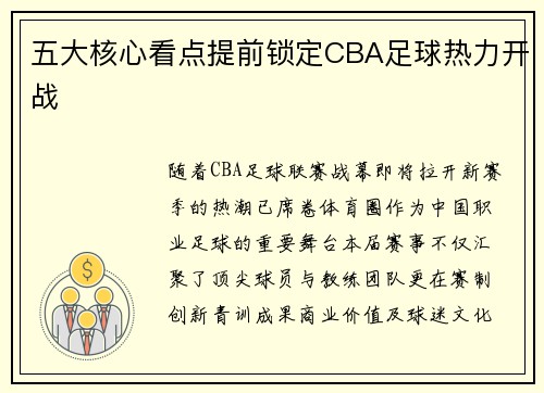 五大核心看点提前锁定CBA足球热力开战