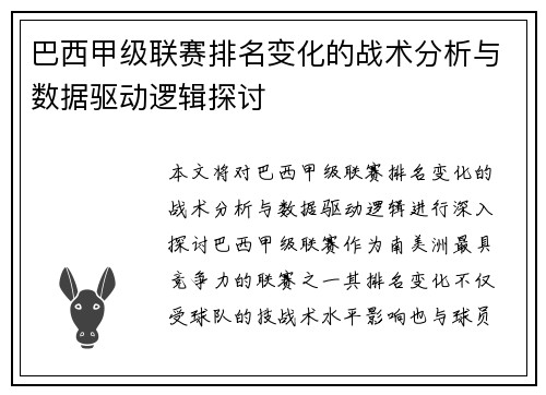 巴西甲级联赛排名变化的战术分析与数据驱动逻辑探讨