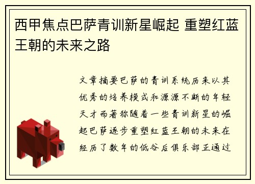 西甲焦点巴萨青训新星崛起 重塑红蓝王朝的未来之路