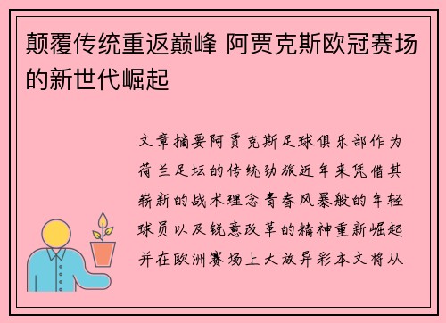 颠覆传统重返巅峰 阿贾克斯欧冠赛场的新世代崛起