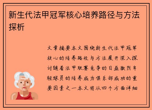 新生代法甲冠军核心培养路径与方法探析