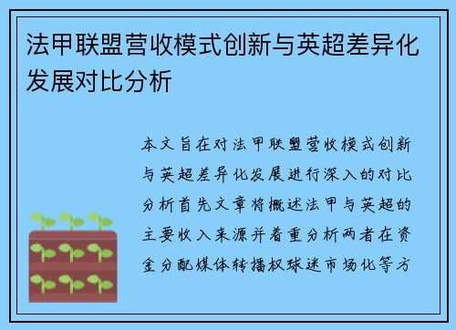 法甲联盟营收模式创新与英超差异化发展对比分析