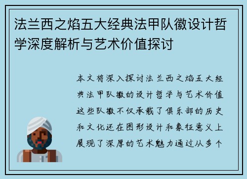 法兰西之焰五大经典法甲队徽设计哲学深度解析与艺术价值探讨