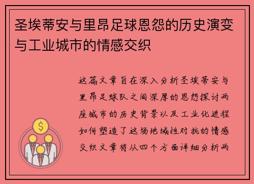 圣埃蒂安与里昂足球恩怨的历史演变与工业城市的情感交织