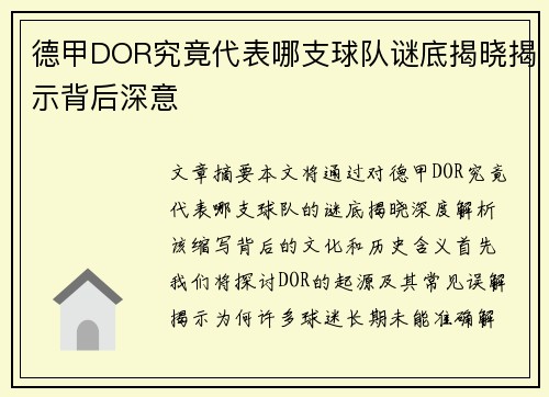 德甲DOR究竟代表哪支球队谜底揭晓揭示背后深意