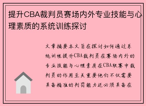 提升CBA裁判员赛场内外专业技能与心理素质的系统训练探讨