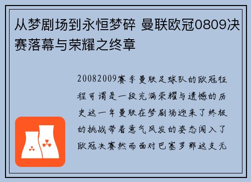 从梦剧场到永恒梦碎 曼联欧冠0809决赛落幕与荣耀之终章