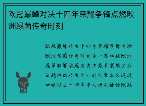 欧冠巅峰对决十四年荣耀争锋点燃欧洲绿茵传奇时刻