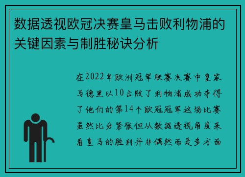 数据透视欧冠决赛皇马击败利物浦的关键因素与制胜秘诀分析