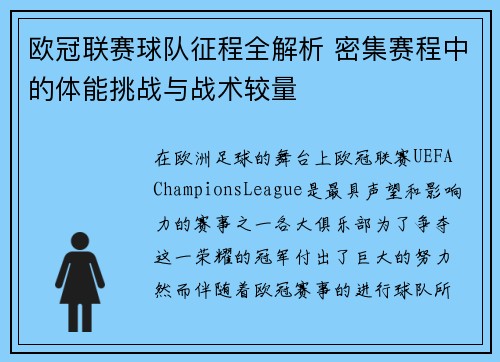欧冠联赛球队征程全解析 密集赛程中的体能挑战与战术较量