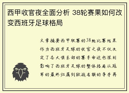 西甲收官夜全面分析 38轮赛果如何改变西班牙足球格局