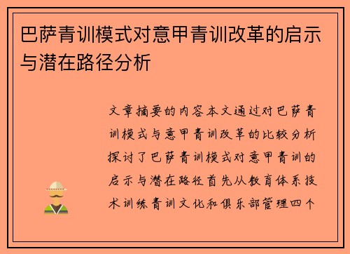 巴萨青训模式对意甲青训改革的启示与潜在路径分析