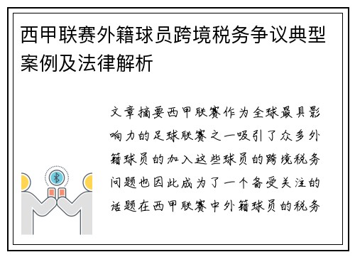 西甲联赛外籍球员跨境税务争议典型案例及法律解析