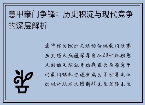 意甲豪门争锋：历史积淀与现代竞争的深层解析