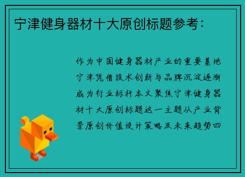 宁津健身器材十大原创标题参考：