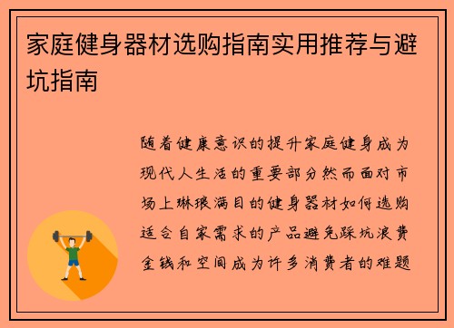家庭健身器材选购指南实用推荐与避坑指南