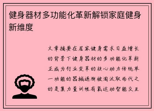健身器材多功能化革新解锁家庭健身新维度