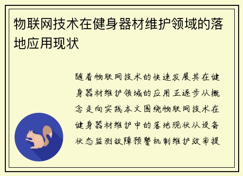 物联网技术在健身器材维护领域的落地应用现状